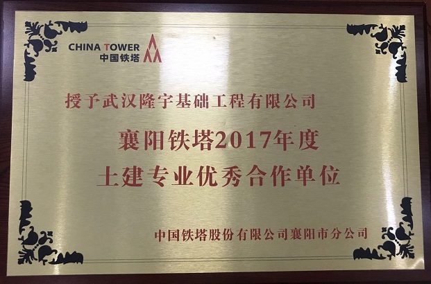 我公司圆满完成了中国铁塔股份有限公司襄阳分公司2017年新建基站项目的施工任务，获得“优秀合作单位”的荣誉称号
