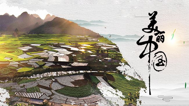 美丽中国建设深入人心稳步推进